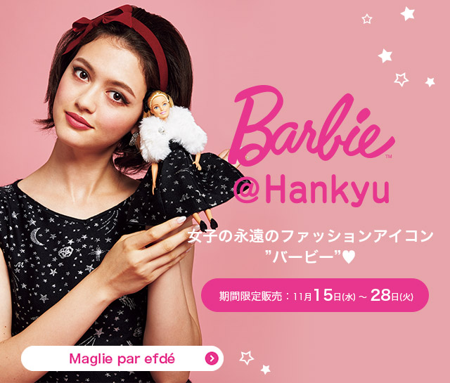 Barbie Hankyu レディースファッション 阪急百貨店公式通販 Hankyu Fashion