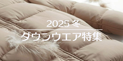 ダウンウエア特集