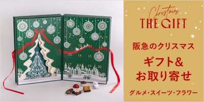 阪急のクリスマス　ギフト＆お取り寄せ