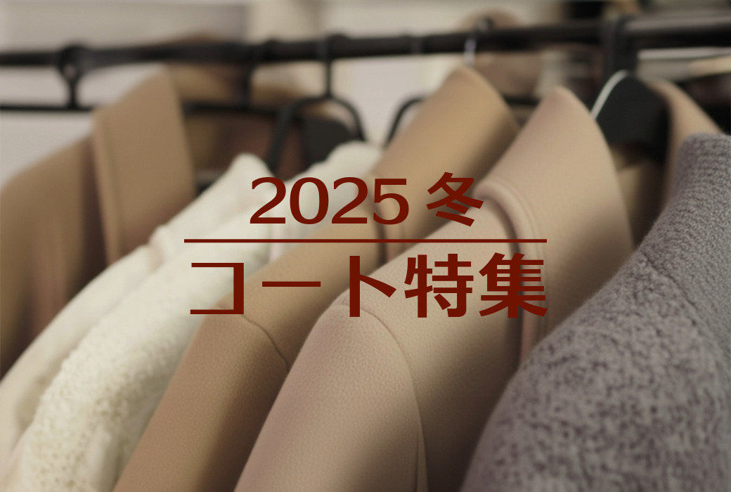 特集「コート特集（コート全体）」
