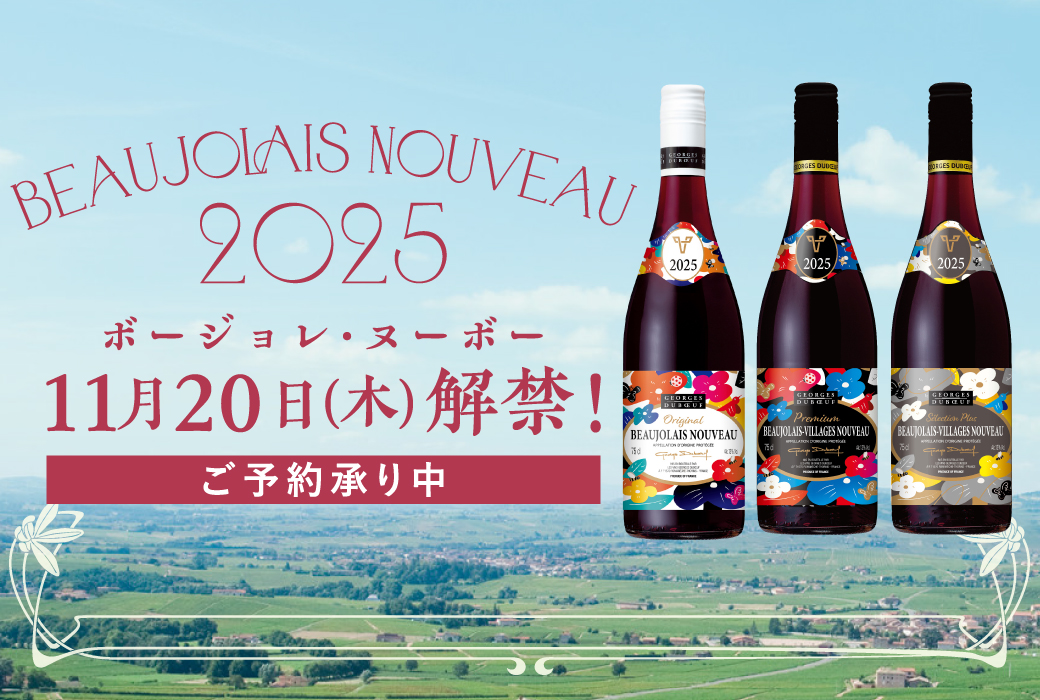 ボージョレ＆デリ