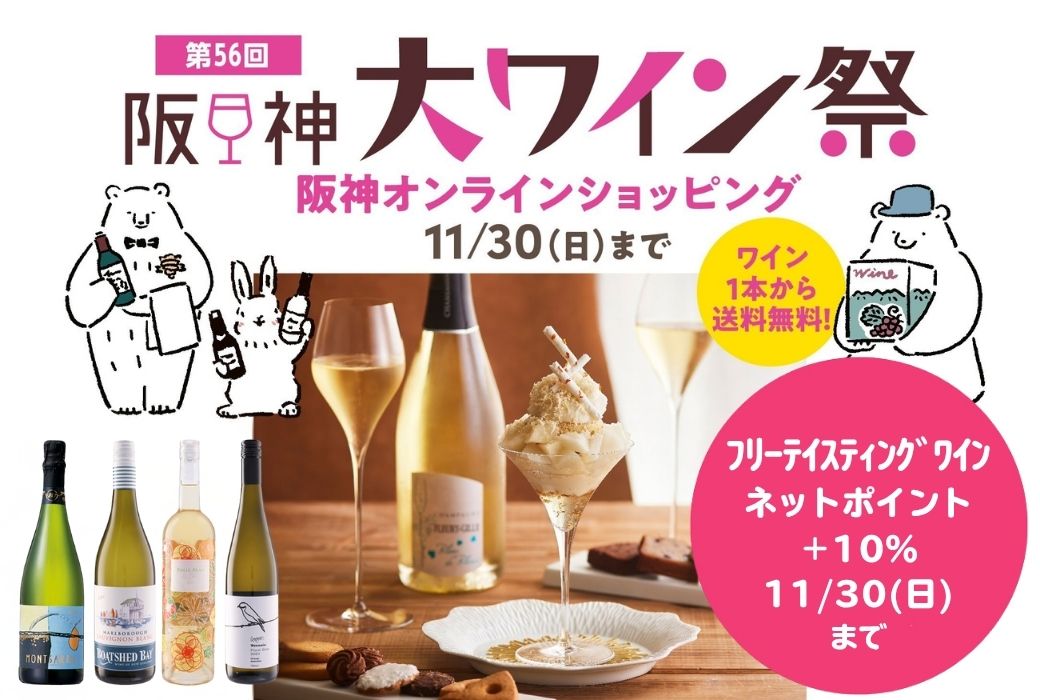 第56回阪神大ワイン祭②　ちょっとぜいたくセット