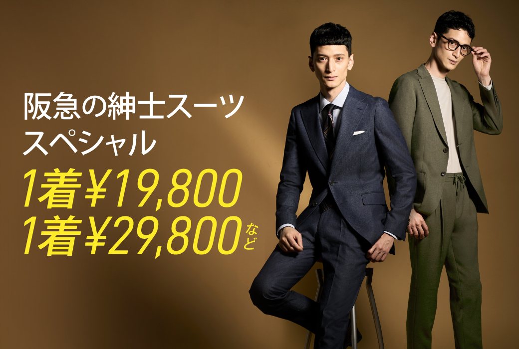 紳士スーツバーゲン