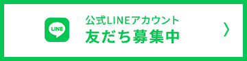 公式LINEアカウント友だち募集中