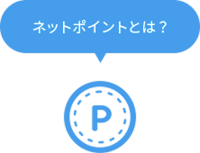 ネットポイントとは？