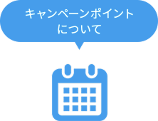 キャンペーンポイントについて