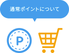 通常ポイントについて