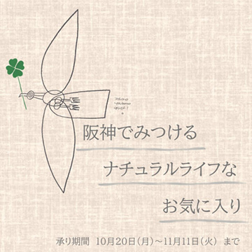 バイヤーやナビゲーターが見つけた、この時だけのアイテムや、素敵なものたちが一堂に