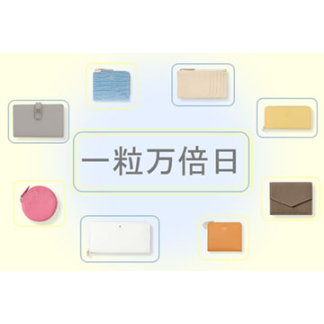一粒万倍日と天赦日が重なる12月21日(日)のラッキーデーにお財布を新調してみて