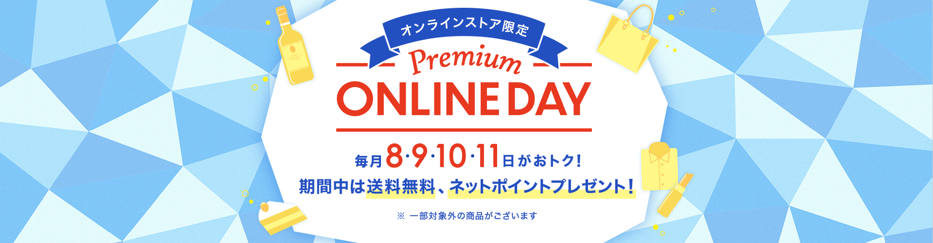 阪急阪神百貨店公式通販 ネットポイントUPキャンペーンは終了しました