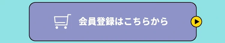 会員登録はこちら