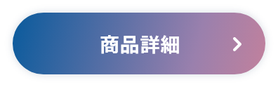 商品詳細