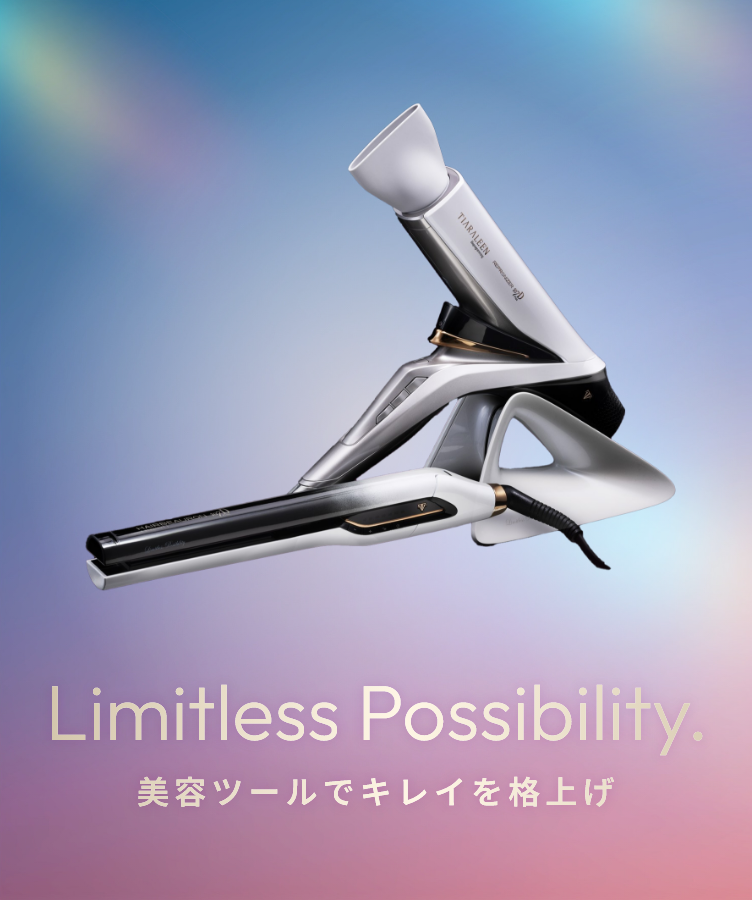 Limitless Possibility. 美容ツールでキレイを格上げ