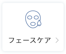 フェースケア