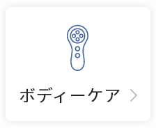 ボディーケア