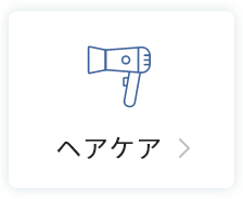 ヘアケア