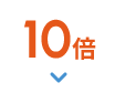 ネットポイント 10倍