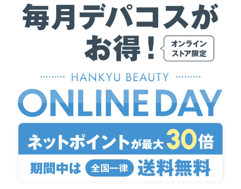 オンラインストア限定 毎月デパコスがお得！ HANKYU BEAUTY ONLINE DAY ネットポイントが最大30倍 期間中は全国一律送料無料※福袋は対象外