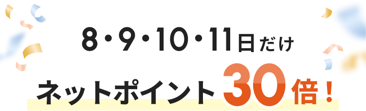 8・9・10・11日だけネットポイント30倍！
