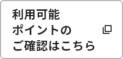 利用可能ポイントのご確認はこちら