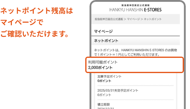 ネットポイント残高はマイページでご確認いただけます。