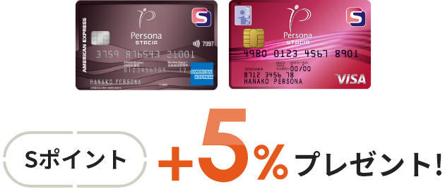 Sポイント+5% プレゼント！