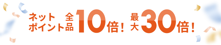 ネットポイント全品10倍！ 最大30倍！