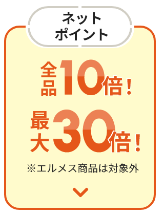 ネットポイント全品10倍！ 最大30倍！ ※エルメス商品は対象外