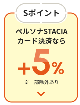 Sポイント ペルソナSTACIAカード決済の方なら+5% ※一部除外あり