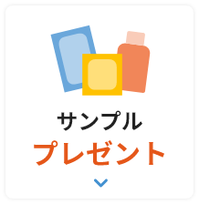 サンプルプレゼント