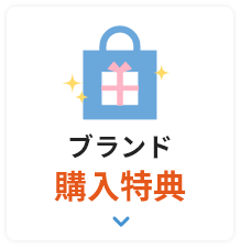 ブランド購入特典