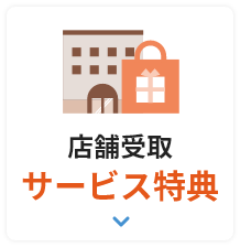 店頭受取サービス特典
