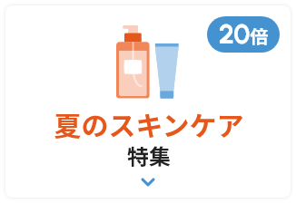 ネットポイント20倍 夏のスキンケア特集