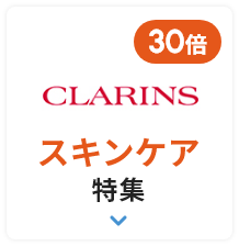 ネットポイント30倍 CLARINS スキンケア特集