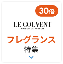 ネットポイント30倍 LE COUVENT フレグランス特集