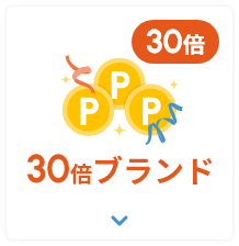 ネットポイント30倍ブランド