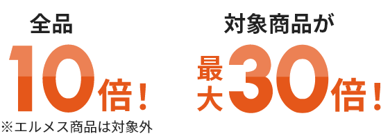 ネットポイント全品10倍！ ※エルメス商品は対象外 対象商品がネットポイント最大30倍！