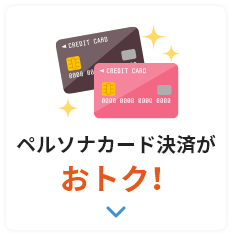 ペルソナカード決済がおトク！
