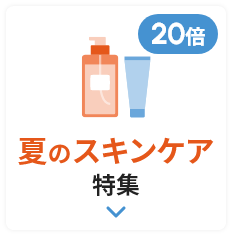 ネットポイント20倍 夏のスキンケア特集