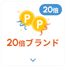 ネットポイント20倍ブランド
