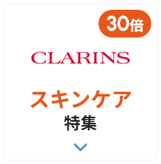 ネットポイント30倍 CLARINS スキンケア特集