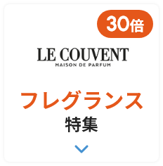 ネットポイント30倍 LE COUVENT フレグランス特集