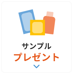 サンプルプレゼント