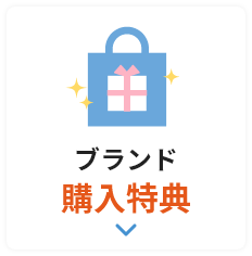 ブランド購入特典