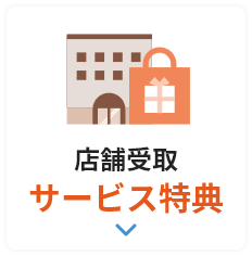 店頭受取サービス特典