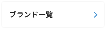 ブランド一覧
