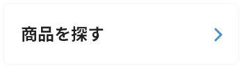 商品を探す