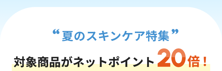 フレグランス特集 対象商品がネットポイント20倍!