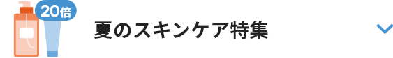 スキンケア特集「SK-II」