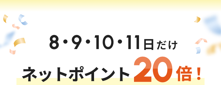 8・9・10・11日だけネットポイント20倍！